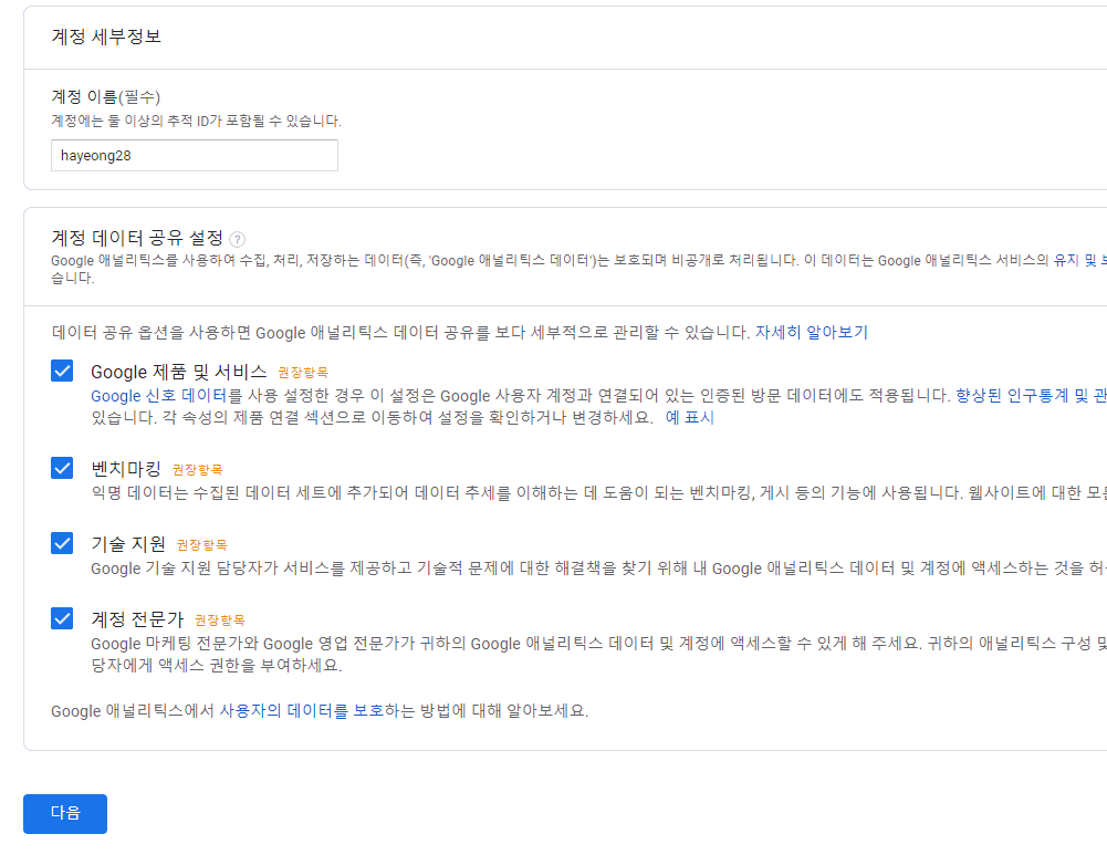 Analytics계정생성